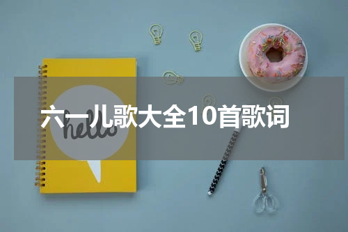 六一儿歌大全10首歌词