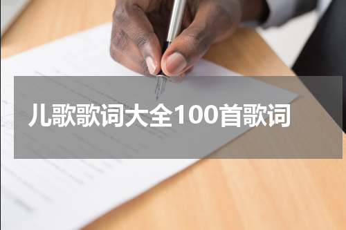 儿歌歌词大全100首歌词