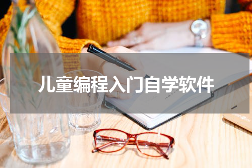 儿童编程入门自学软件