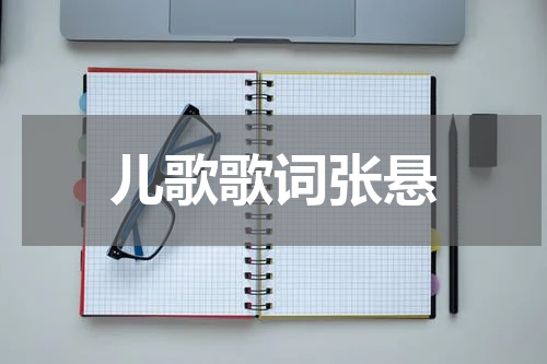 儿歌歌词张悬
