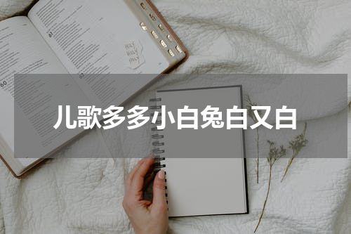 儿歌多多小白兔白又白