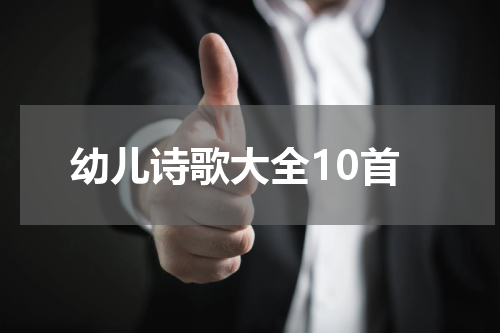 幼儿诗歌大全10首