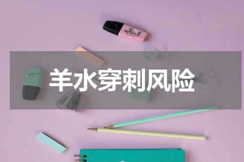 羊水穿刺风险