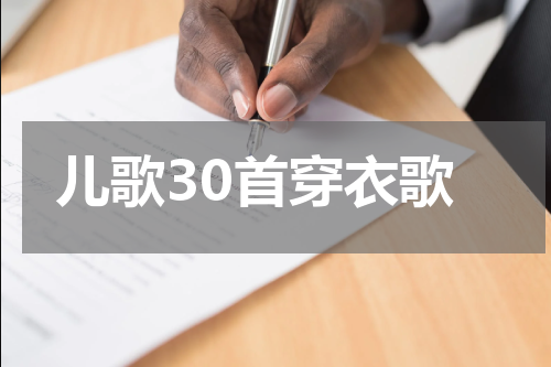 儿歌30首穿衣歌