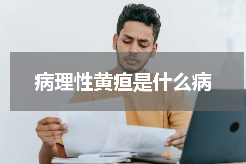 病理性黄疸是什么病