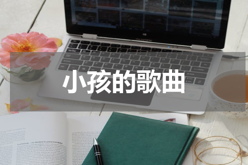 小孩的歌曲