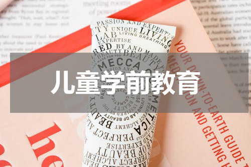儿童学前教育