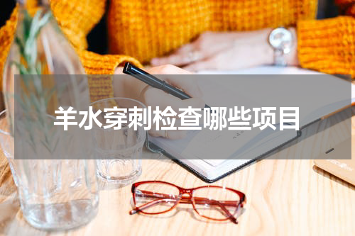 羊水穿刺检查哪些项目