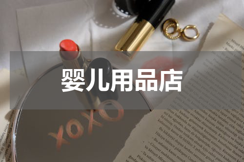 婴儿用品店