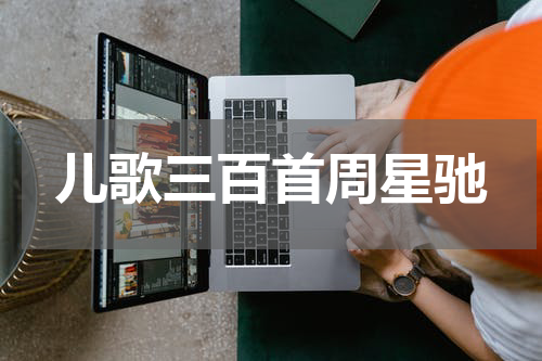 儿歌三百首周星驰
