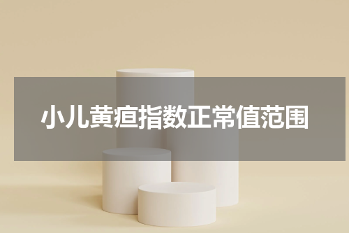 小儿黄疸指数正常值范围