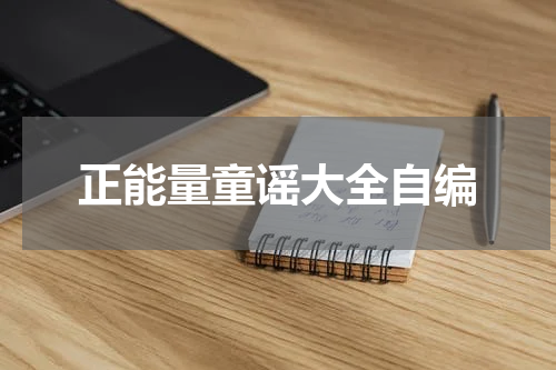 正能量童谣大全自编