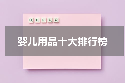 婴儿用品十大排行榜