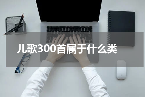 儿歌300首属于什么类