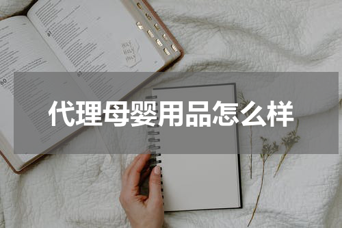 代理母婴用品怎么样