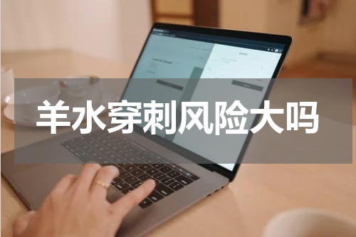 羊水穿刺风险大吗