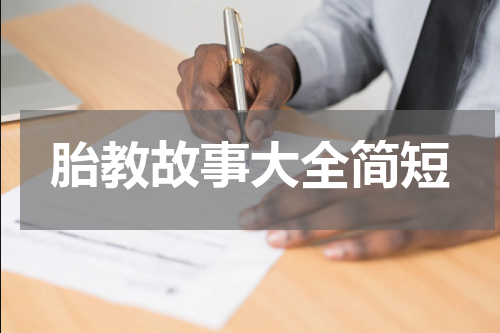 胎教故事大全简短