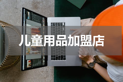 儿童用品加盟店