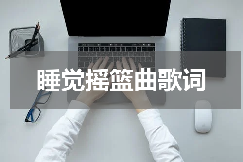 睡觉摇篮曲歌词