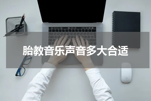 胎教音乐声音多大合适