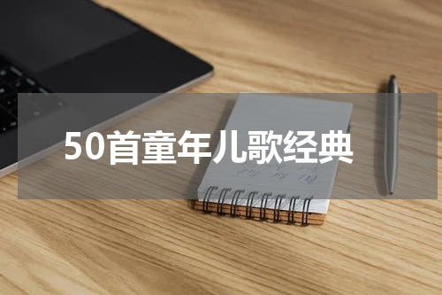 50首童年儿歌经典