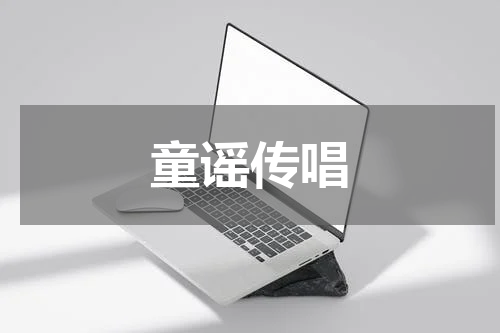童谣传唱