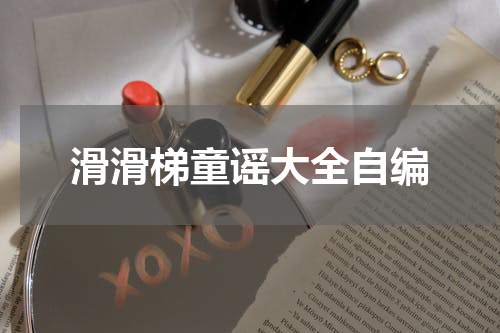 滑滑梯童谣大全自编