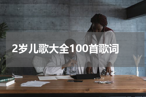 2岁儿歌大全100首歌词