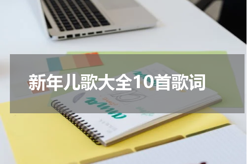 新年儿歌大全10首歌词
