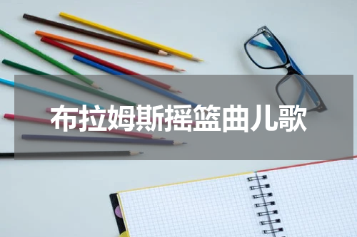 布拉姆斯摇篮曲儿歌