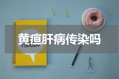 黄疸肝病传染吗