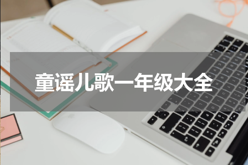 童谣儿歌一年级大全