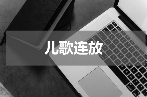 儿歌连放 经典儿童歌曲100首连放是什么？