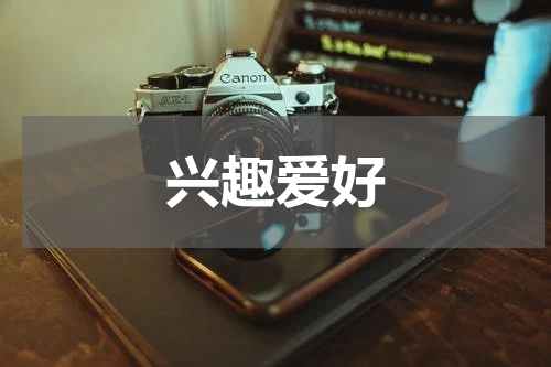 兴趣爱好