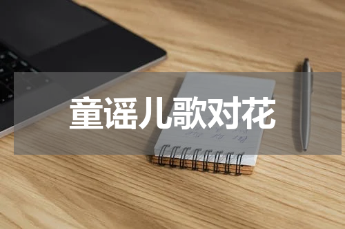 童谣儿歌对花