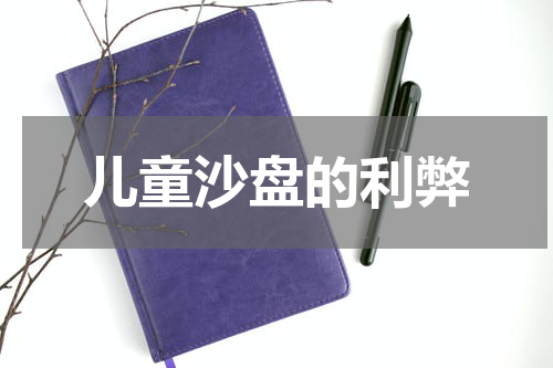 儿童沙盘的利弊