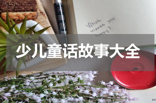 少儿童话故事大全