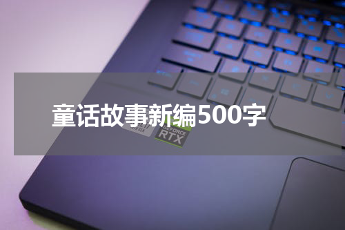 童话故事新编500字