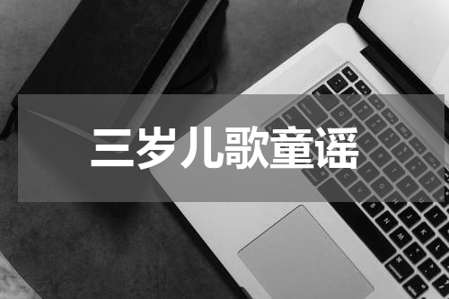 三岁儿歌童谣