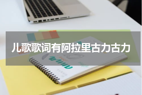 儿歌歌词有阿拉里古力古力