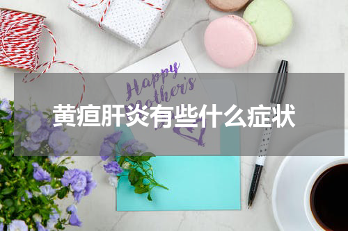 黄疸肝炎有些什么症状