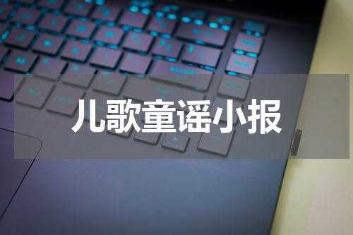 儿歌童谣小报