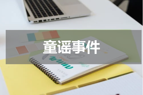 童谣事件