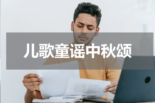 儿歌童谣中秋颂