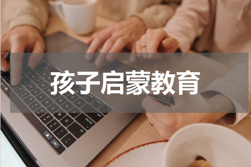 孩子启蒙教育