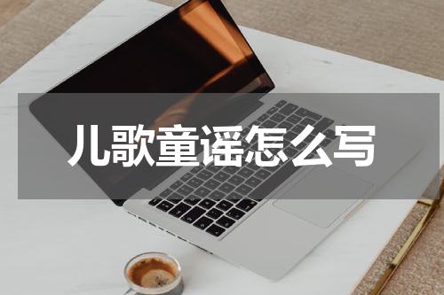 儿歌童谣怎么写