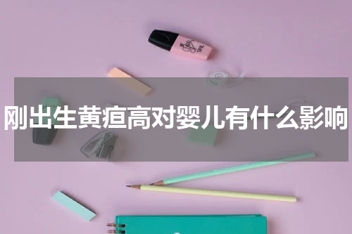 刚出生黄疸高对婴儿有什么影响