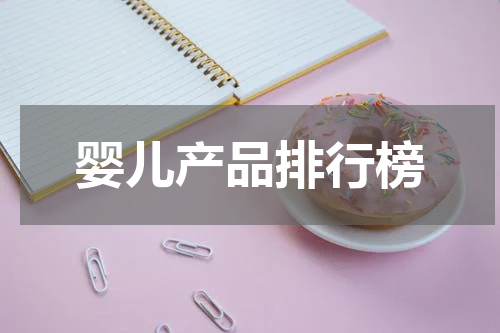 婴儿产品排行榜