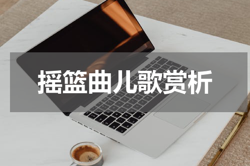 摇篮曲儿歌赏析
