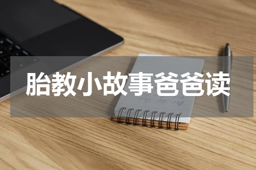 胎教小故事爸爸读